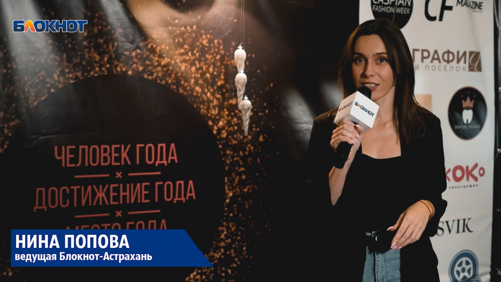 В Астрахани состоялась премия «Человек года»: как это было