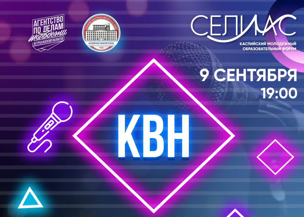 В Астрахани пройдет открытый фестиваль команд КВН
