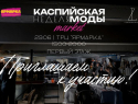В Астрахани откроется первый маркет Каспийской недели моды