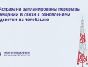 Жителей Астрахани ждет неделя перерывов от телевидения