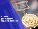 Игорь Мартынов поздравил коллег с Днем российского парламентаризма 