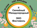 Астрахань станет площадкой II Семейного международного эко-фестиваля