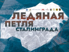Московский музей подготовил для астраханцев виртуальную выставку «Ледяная петля Сталинграда»
