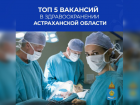 Астраханцам представили ТОП-5 вакансий в сфере здравоохранения региона