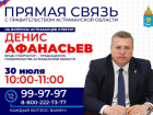 В Астраханской области станут чаще проводить «Прямую связь с правительством»