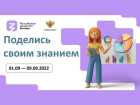 Астраханцев приглашают «Поделиться своим Знанием» с молодым поколением