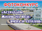 В Астрахани проходит фотоконкурс ко Дню города