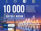4 апреля астраханцев позвали сделать «10 000 шагов к жизни»