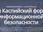 В Астрахани впервые проведут Каспийский форум информационной безопасности 