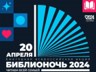 20 апреля в Астраханской области пройдет «Библионочь – 2024»