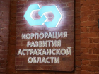 Корпорация развития Астраханской области выполнила годовой план на 524%