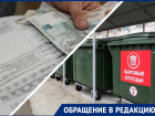 Астраханцы жалуются на списания больших сумм денег за вывоз мусора