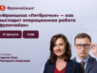 Открыть свою «Пятёрочку» – только первый шаг