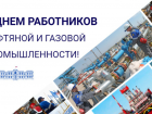 Игорь Мартынов поздравил астраханцев с Днем работников нефтяной и газовой промышленности