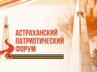 В Астрахани впервые проведут масштабный региональный патриотический форум