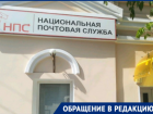 Астраханке не отдают письма в филиале Национальной почтовой службы