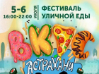 5 и 6 июля в Астрахани ограничат автодвижение из-за фестиваля уличной еды