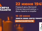 С 15 июня астраханцев приглашают присоединиться к онлайн-акции «Свеча памяти»