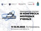 Астраханскую экологию изучат на мероприятии-спутнике Конгресса молодых ученых