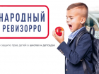 В Астрахани работу школьных и детсадовских столовых проконтролирует «Народный ревизорро»