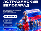 Астраханцев позвали на велопарад в честь Всероссийского дня физкультурника