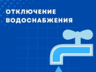 Астраханцам в микрорайоне Бабаевского отключат холодную воду
