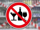 1 сентября в Астраханской области запрещена продажа алкоголя