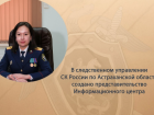 В астраханском следкоме создали представительство Информационного центра СКР