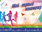 В Астрахани в субботу пройдет забег «Мой первый километр»