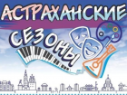 Астраханцам составили недельную развлекательную программу в центре города