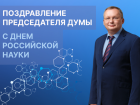 Игорь Мартынов поздравил астраханцев с Днем российской науки