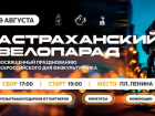 9 августа по Астрахани проедет масштабная велоколонна