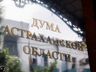 Заседания Думы Астраханской области предлагают начинать исполнением гимна России