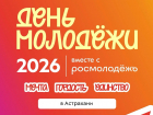 В Астраханской области готовятся к Дню молодёжи - 2026