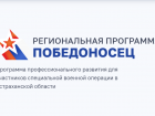 В Астраханской области стартовала программа «Победоносец» для участников СВО