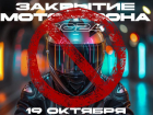 Никакого праздника: в Астрахани отменили закрытие мотосезона