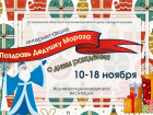 Астраханцы могут поздравить Дедушку Мороза с днём рождения в соцсетях