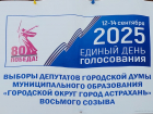 В Астрахани завершилась подготовка к важному событию, завтра начинаются выборы