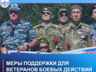 В Астраханской области действуют меры поддержки для ветеранов боевых действий