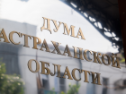 Деятельность Думы Астраханской области в 2025 году