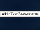 Молодых астраханцев предупредили, где нельзя зарабатывать