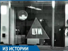 Как выглядела первая видеореклама ЦУМа в Астрахани