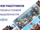 Игорь Мартынов поздравил работников и ветеранов нефтяной и газовой промышленности с праздником