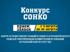 В Астраханской области объявили конкурс на предоставление субсидий некоммерческим организациям