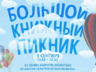 В Астрахани пройдет Большой книжный пикник