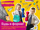 Готовьтесь к школе легко с ТРЦ «Ярмарка»!