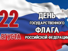 Астраханцы могут принять участие в онлайн-эстафете передачи флага России