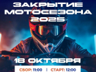 18 октября в Астрахани состоится масштабное «Закрытие мотосезона – 2025»