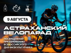 Астрахань проведет велопарад в честь Дня физкультурника