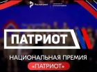 В День России открылся приём заявок на Национальную премию «Патриот»